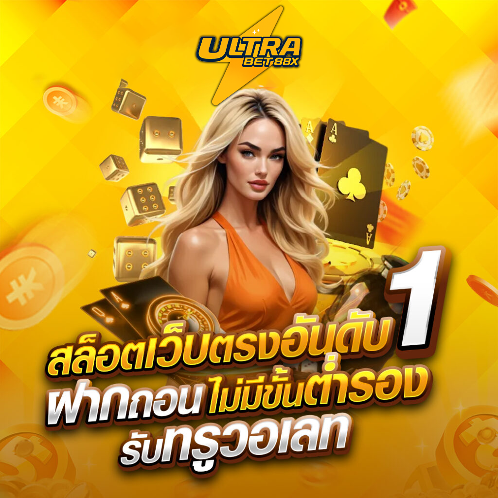 ultrabet88 เว็บตรง