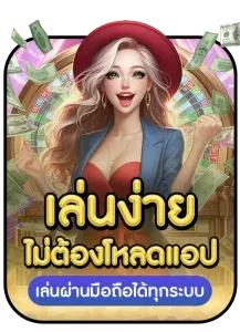 ultrabet88 เล่นง่ายไม่ต้องโหลด